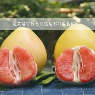 蔬菜是可数名词还是不可数名词?