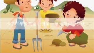 小学三年级英语上册第一单元单词怎么读