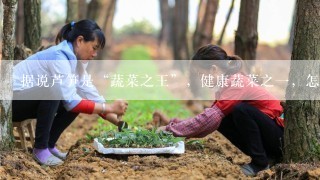 据说芦笋是“蔬菜之王”，健康蔬菜之一，怎样做才好