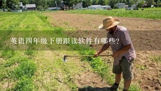 英语四年级下册跟读软件有哪些？