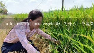 a lot of fruit and vegetables 为什么一个蔬菜复数水果单数