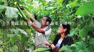 茎类蔬菜有哪些？茎类蔬菜有哪些？