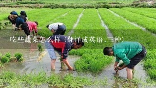 吃些蔬菜怎么样 (翻译成英语,三种)