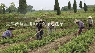 豆库沙拉里用的什么绿色蔬菜