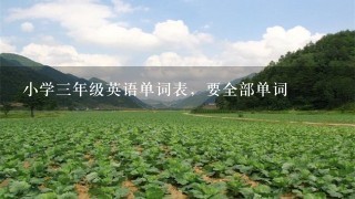 小学三年级英语单词表，要全部单词