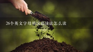 26个英文字母用汉语读法怎么读