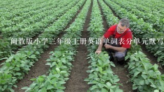 闽教版小学三年级上册英语单词表分单元默写强化练习复习测试