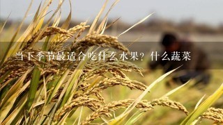 当下季节最适合吃什么水果？什么蔬菜