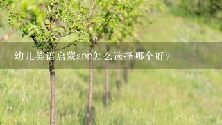 幼儿英语启蒙app怎么选择哪个好？