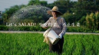 Let's SALAD！生吃的菜，不止生菜