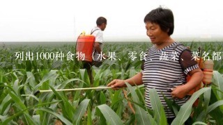 列出1000种食物（水果、零食、蔬菜、菜名都可以）