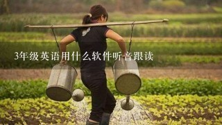 3年级英语用什么软件听音跟读