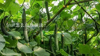 fruit怎么自然拼读？