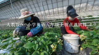 人教版pep小学英语五年级上册点读软件 <br/>4、0,注册码!谢谢