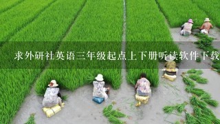 求外研社英语三年级起点上下册听读软件下载?