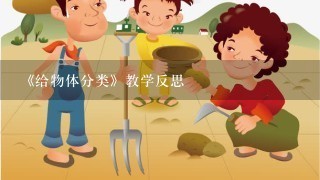 《给物体分类》教学反思