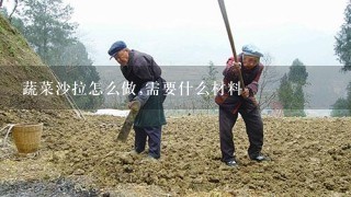 蔬菜沙拉怎么做,需要什么材料