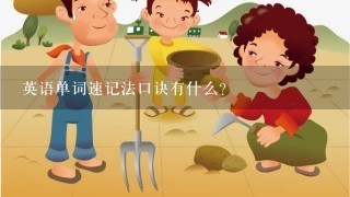 英语单词速记法口诀有什么?