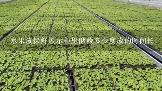 水果放保鲜展示柜里储藏多少度放的时间长