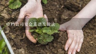 中档公司宴会菜谱及做法