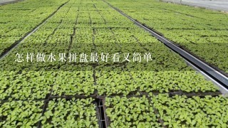 怎样做水果拼盘最好看又简单