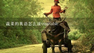 蔬菜的英语怎么读vegetable