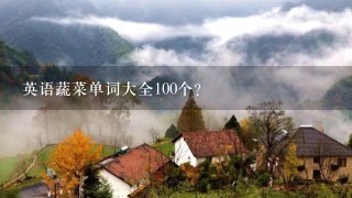 英语蔬菜单词大全100个？