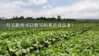 什么软件可以将写的英语读出来？