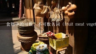 食物中的可数、不可数名词（fruit meat vegetables)