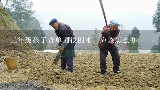 3年级孩子背单词很困难，应该怎么办