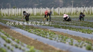 小区开家水果店怎么样？