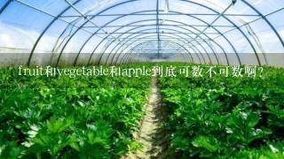 fruit和vegetable和apple到底可数不可数啊?