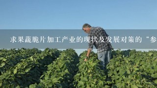 求果蔬脆片加工产业的现状及发展对策的“参考文献”