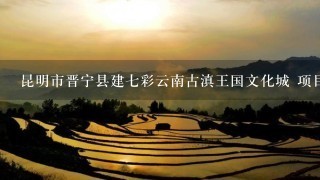 昆明市晋宁县建7彩云南古滇王国文化城 项目所涉及的土地、房屋等怎么赔偿？