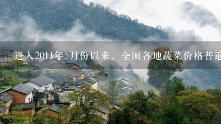 进入2011年5月份以来，全国各地蔬菜价格普遍回落。随着夏季蔬菜生产、供应旺季的到来，各地露地蔬菜将陆续大量上市...