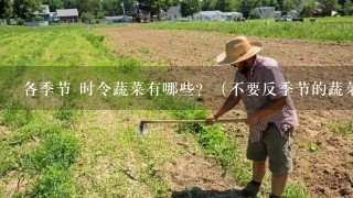 各季节 时令蔬菜有哪些？（不要反季节的蔬菜）