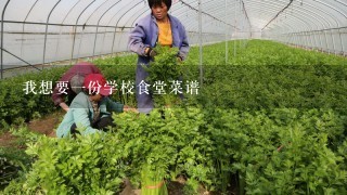 我想要1份学校食堂菜谱