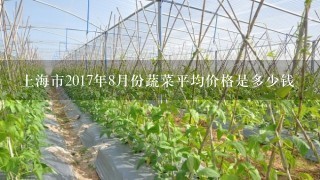 上海市2017年8月份蔬菜平均价格是多少钱