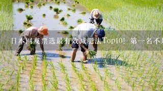 日本网友票选最有效减肥法Top10！第1名不是断食和