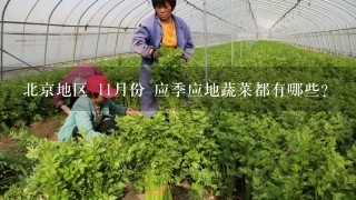 北京地区 11月份 应季应地蔬菜都有哪些？