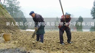 新人教版小学3年级英语上册26个字母练习题