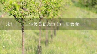 求！！！3年级英语Join In上册教案