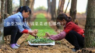 食堂200人大锅菜菜谱有哪些？