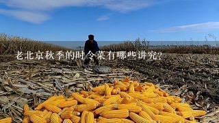 老北京秋季的时令菜有哪些讲究？