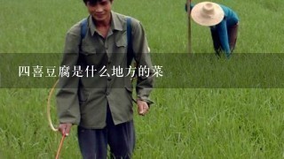 4喜豆腐是什么地方的菜