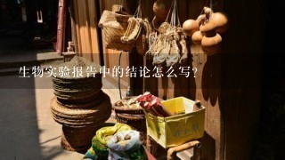 生物实验报告中的结论怎么写?