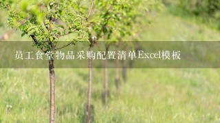 员工食堂物品采购配置清单Excel模板