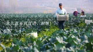 求几道开胃食谱，谢谢！