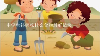 中学生补钙吃什么食物最好最快