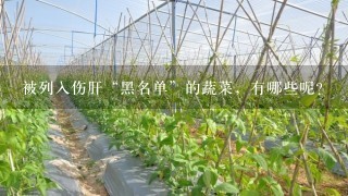 被列入伤肝“黑名单”的蔬菜，有哪些呢？